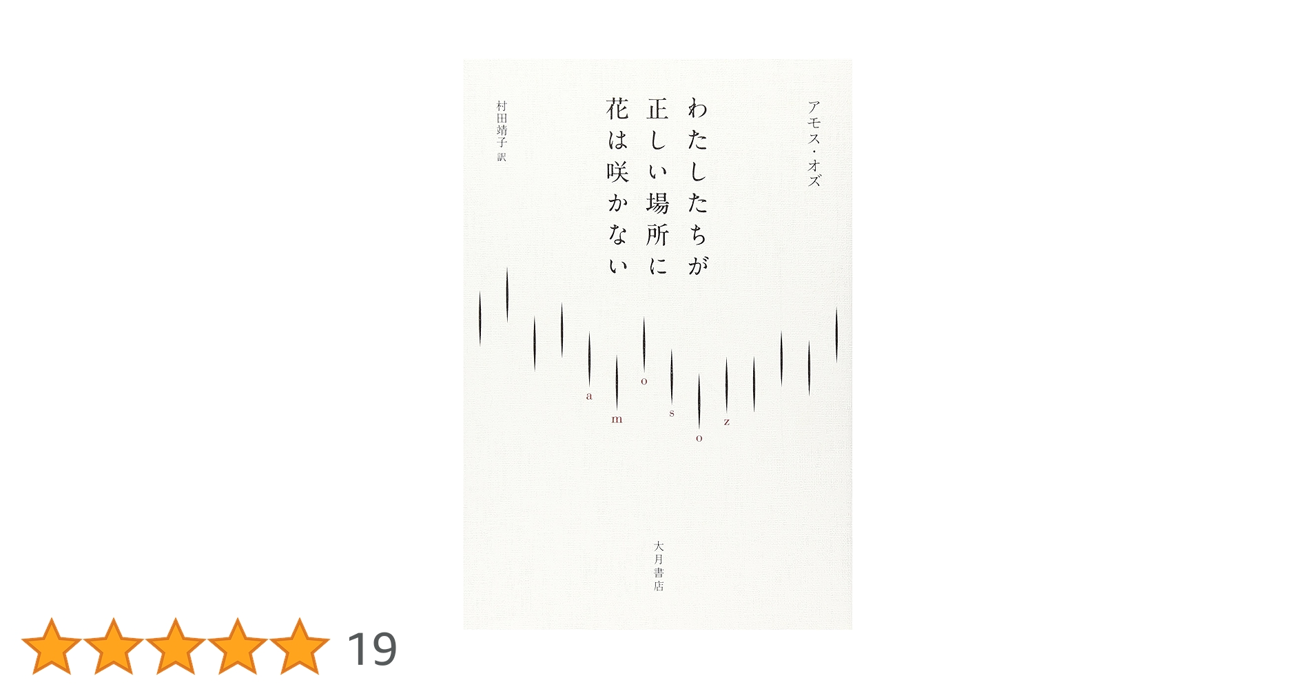 わたしたちが正しい場所に花は咲かない 81wB+MhHkML.jpg_BO30,255,255,